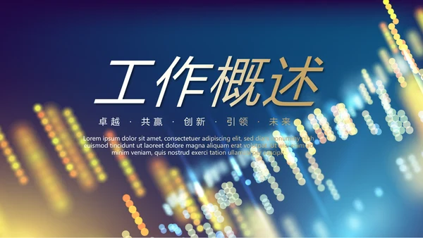 科技交流会工作总结商务通用PPT动态模板