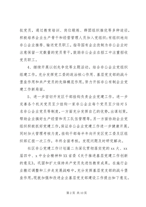 社区非公党建工作计划书.docx