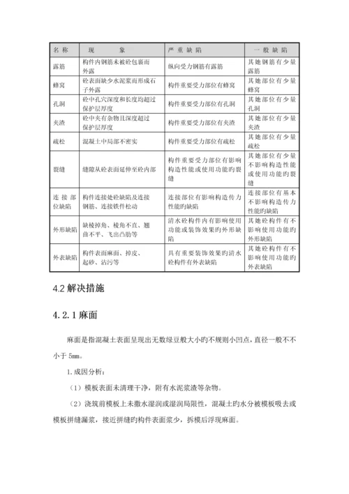 混凝土外观质量缺陷处理专题方案.docx