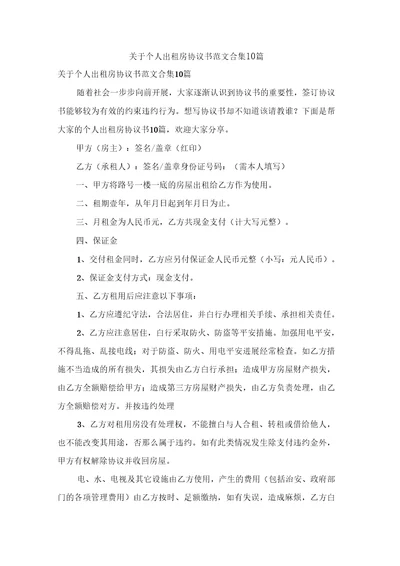 关于个人出租房协议书范文合集10篇