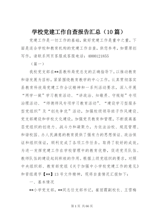 学校党建工作自查报告汇总（10篇）.docx