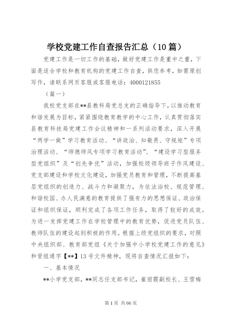 学校党建工作自查报告汇总（10篇）.docx