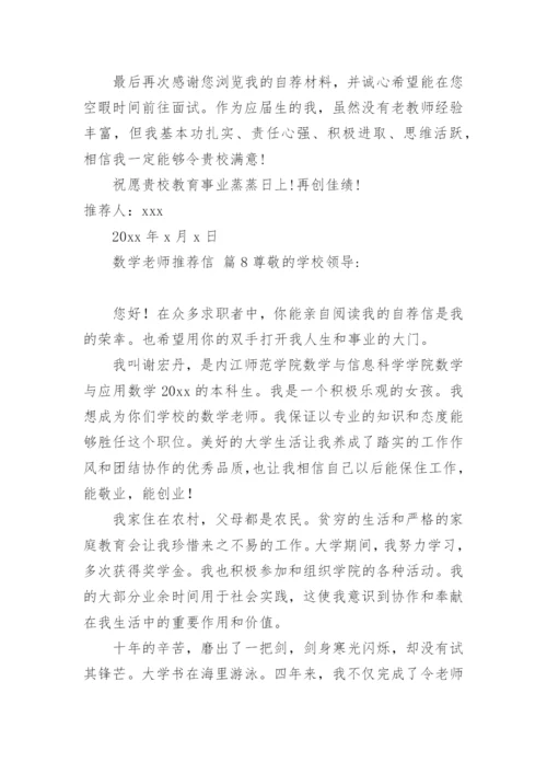 数学老师推荐信.docx