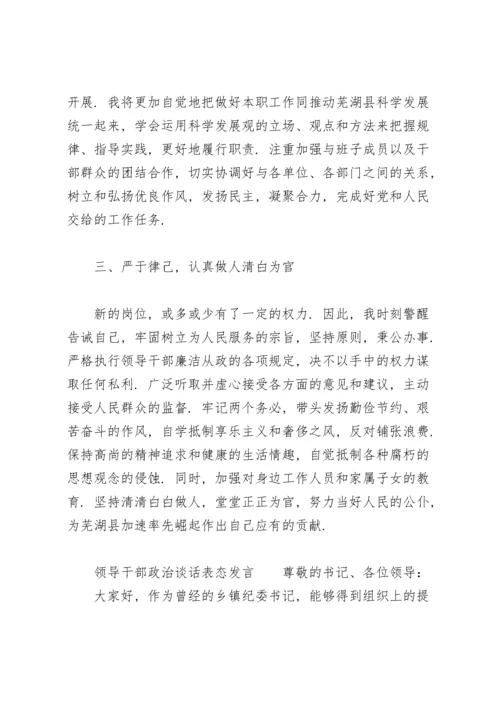 领导干部政治谈话表态发言.docx