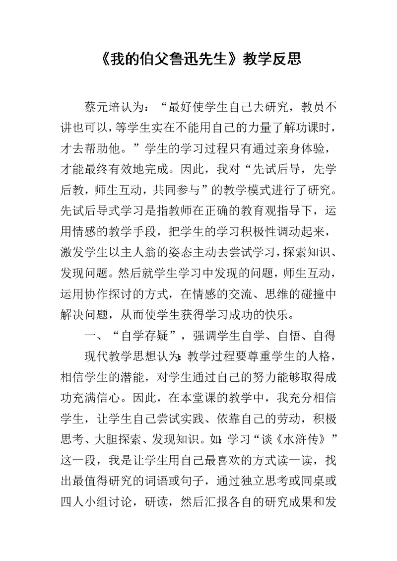 《我的伯父鲁迅先生》教学反思 4