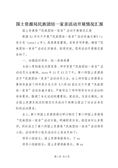 国土资源局民族团结一家亲活动开展情况汇报.docx