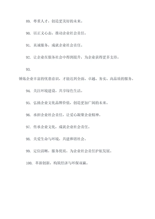 关于企业社会责任的口号