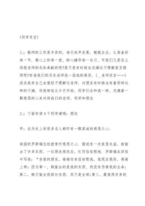 有关感恩教育的班会设计教案.docx