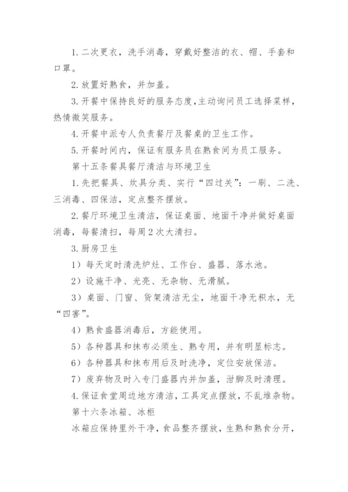 公司员工食堂管理规章制度.docx