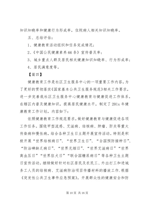 公共卫生健康教育工作计划.docx