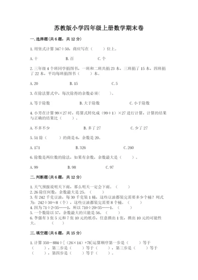 苏教版小学四年级上册数学期末卷审定版.docx