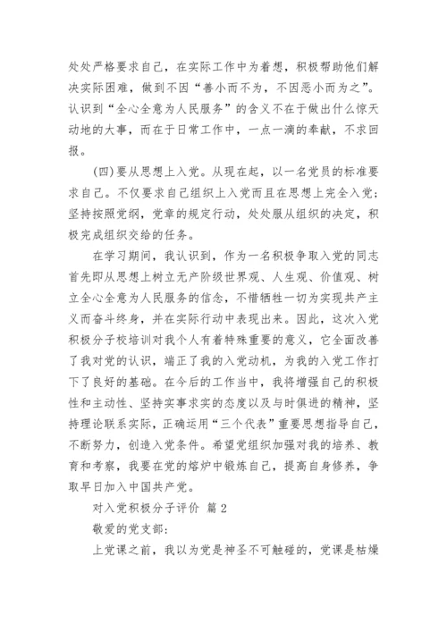 对入党积极分子评价.docx