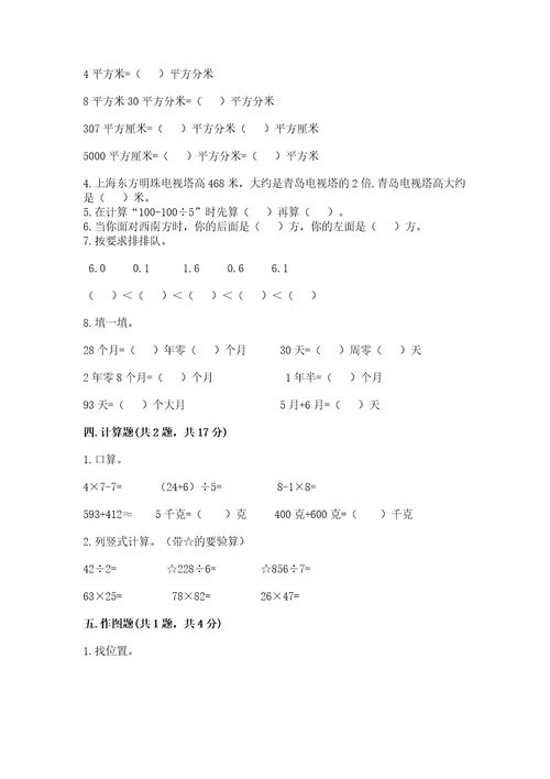 小学数学三年级下册期末测试卷及参考答案综合卷