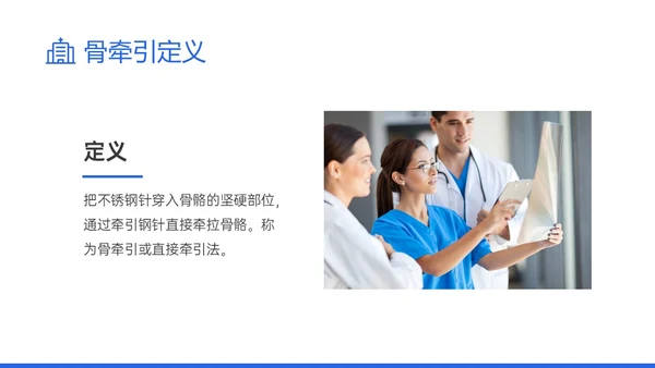 蓝色实拍风骨牵引病人护理知识培训PPT课件