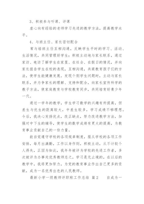 最新小学一级教师评职称工作总结.docx