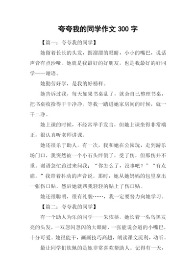 夸夸我的同学作文300字.docx