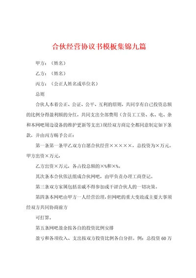 合伙经营协议书模板集锦九篇