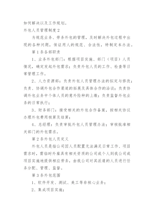 外包人员管理制度.docx