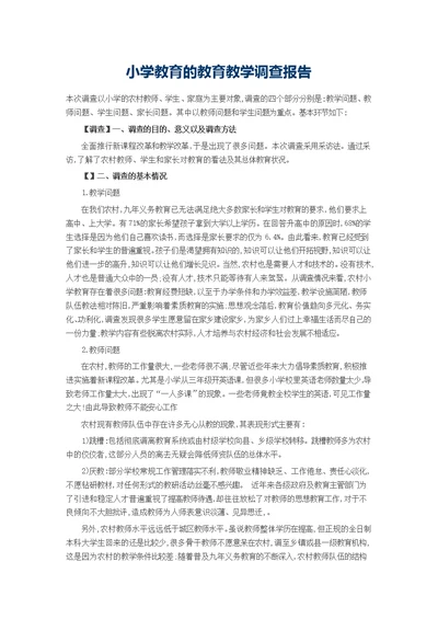 小学教育的教育教学调查报告(共3页)