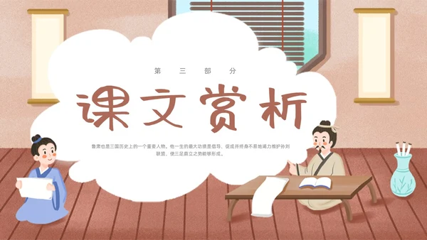 棕色卡通孙权劝学人教版初中七年级语文下册PPT课件PPT模板人教版初中语文七年级下册课件