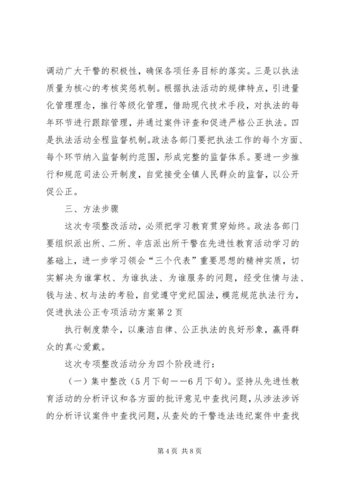 规范执法行为，促进执法公正专项活动方案 (2).docx