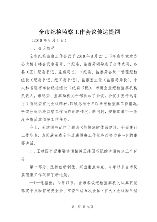 全市纪检监察工作会议传达提纲.docx