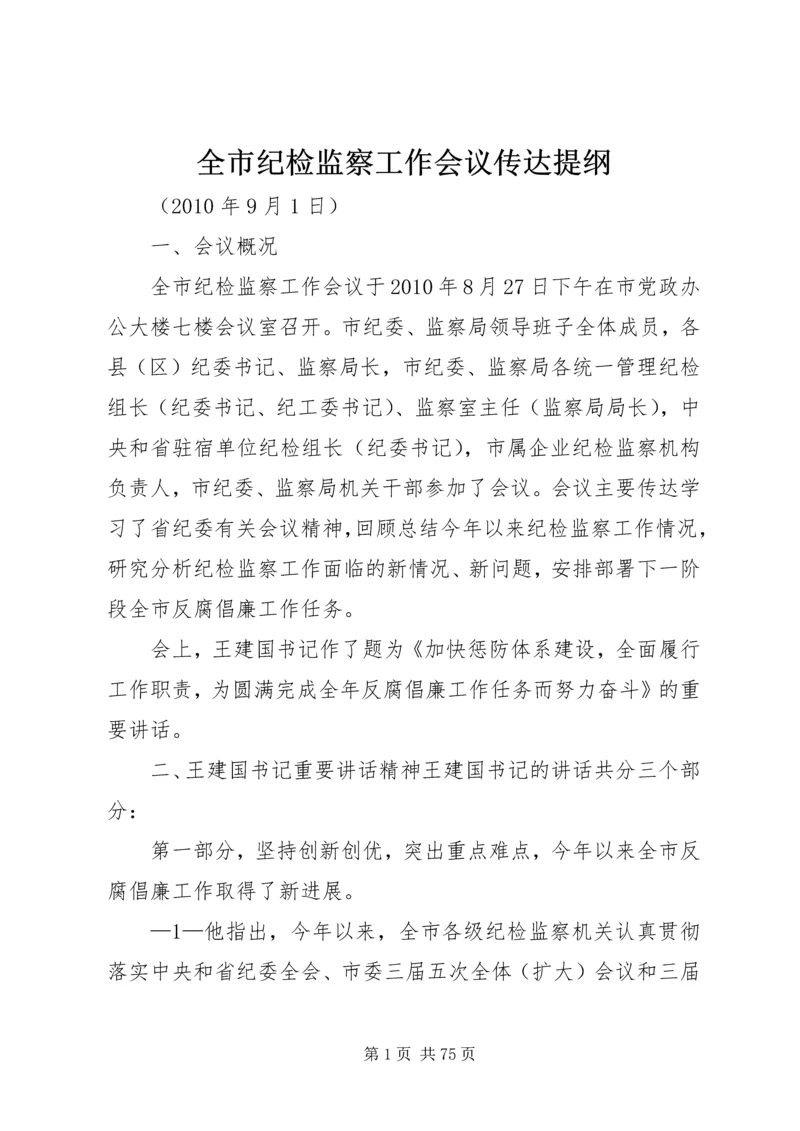 全市纪检监察工作会议传达提纲.docx