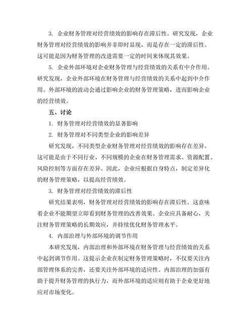 企业财务管理对经营绩效的影响研究
