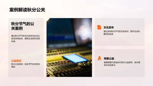 秋分节公关新策略PPT模板