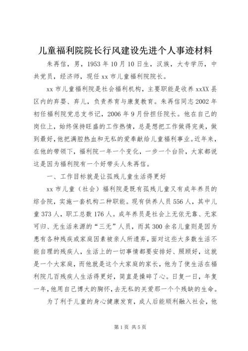 儿童福利院院长行风建设先进个人事迹材料_1.docx