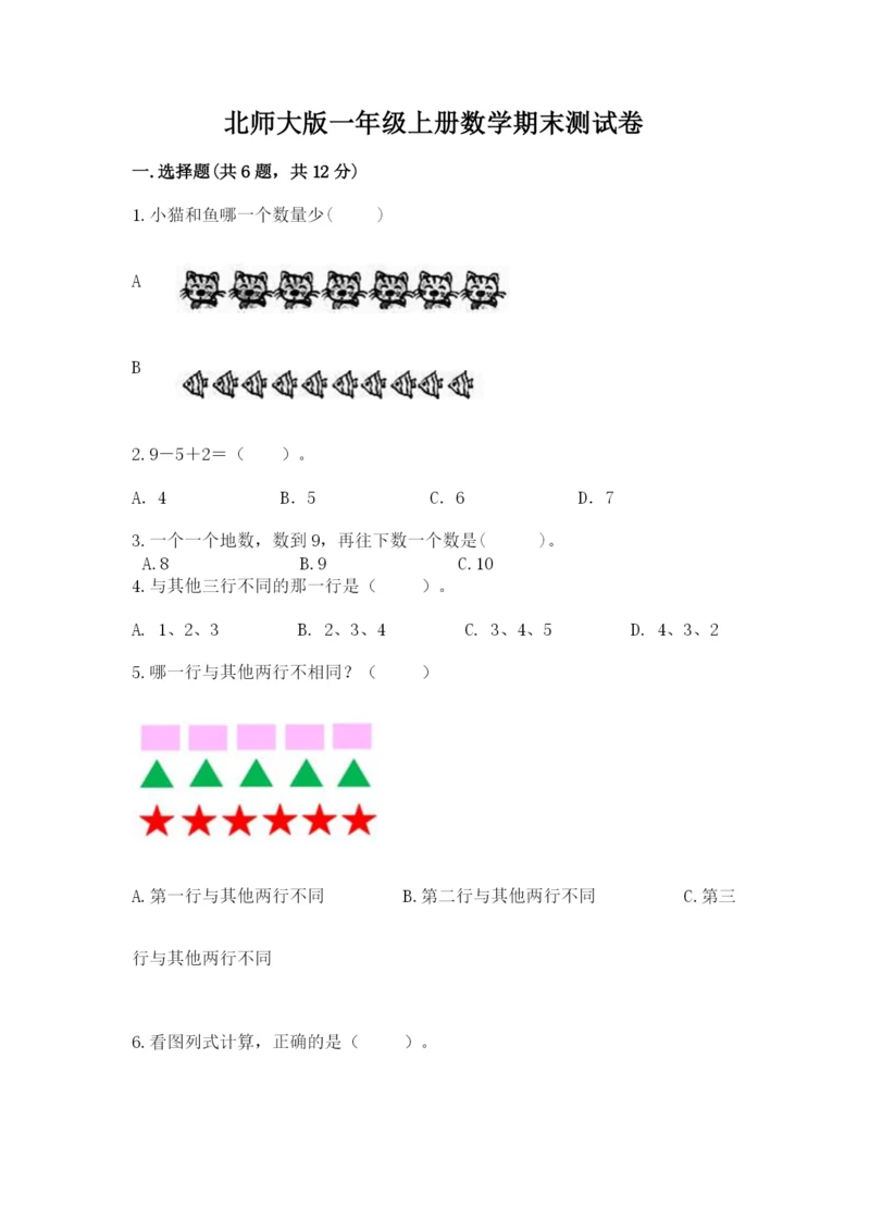 北师大版一年级上册数学期末测试卷下载.docx