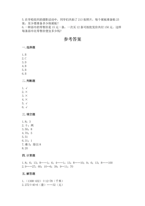 人教版四年级上册数学第六单元《除数是两位数的除法》测试卷【全国通用】.docx