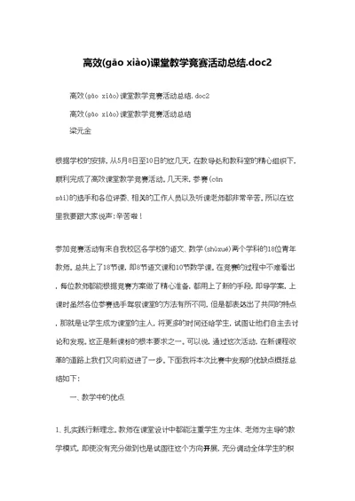 高效课堂教学竞赛活动总结.doc2