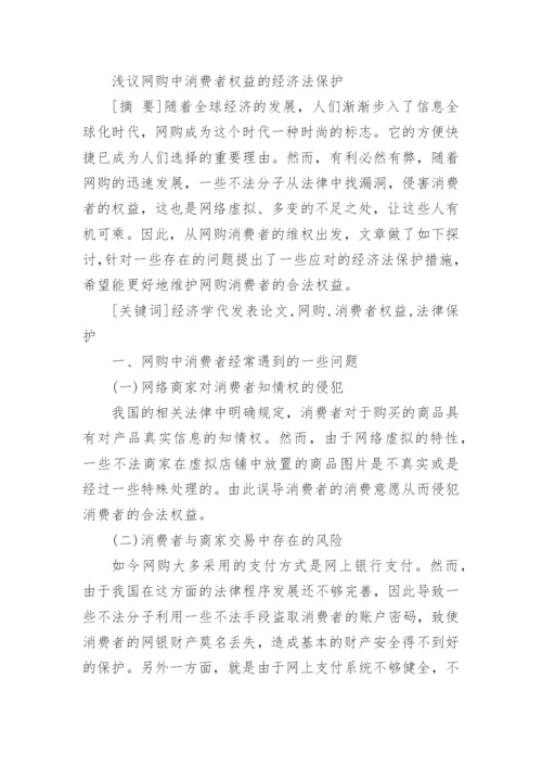 大学生网购侵权的消费者法律权益保护研究的论文.docx
