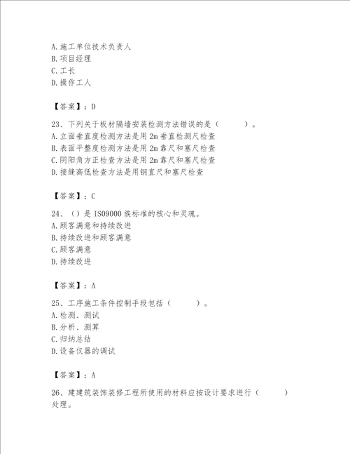 2023年质量员装饰质量专业管理实务题库附参考答案名师推荐