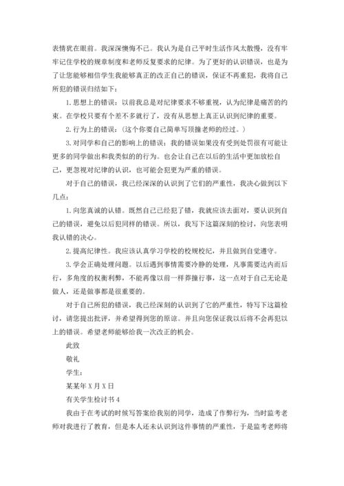 有关学生检讨书.docx