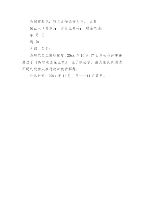 离职保证书_1.docx