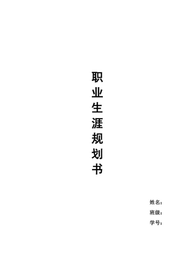 12页4900字中医骨伤专业职业生涯规划.docx