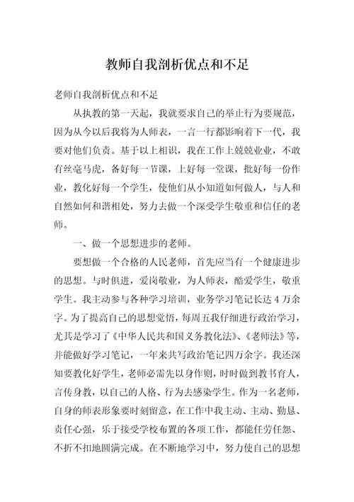 教师自我剖析优点和不足