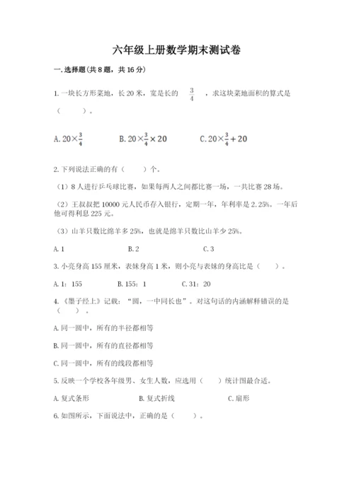 六年级上册数学期末测试卷及参考答案（基础题）.docx