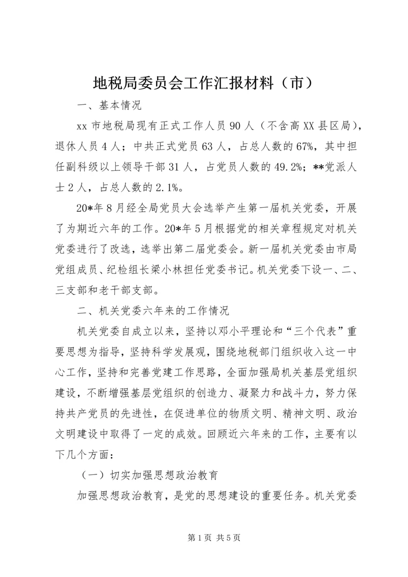 地税局委员会工作汇报材料（市） (2).docx