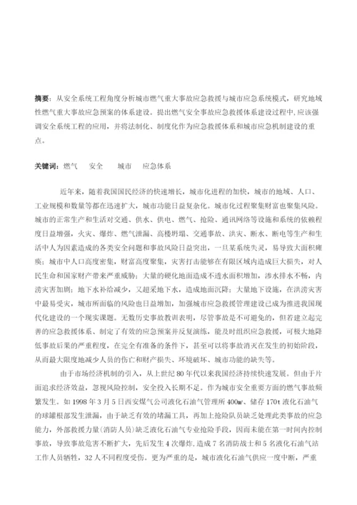 城市燃气安全事故应急救援与城市安全应急系统.docx