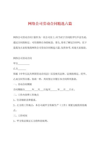 网络公司劳动合同精选六篇