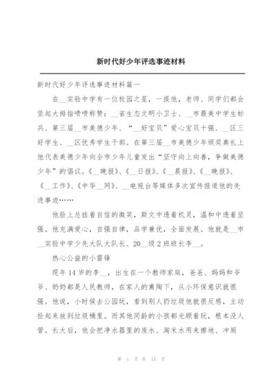新时代好少年评选事迹材料.docx