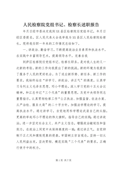 人民检察院党组书记、检察长述职报告.docx