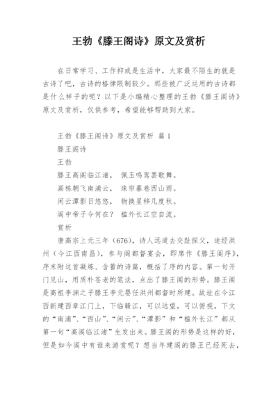 王勃《滕王阁诗》原文及赏析.docx