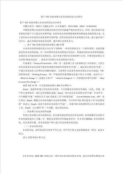 基于TOC的商业银行业务流程优化方法研究