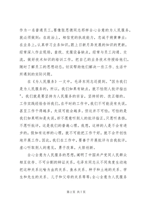 学习全心全意为人民服务心得体会 (6).docx