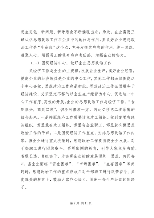 关于加强和改进企业思想政治工作的几点思考.docx