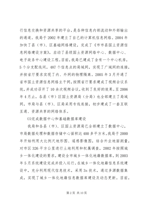 国土局电子政务建设汇报材料_1.docx